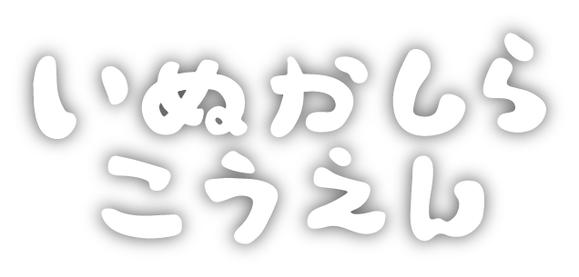 いぬかしらこうえん